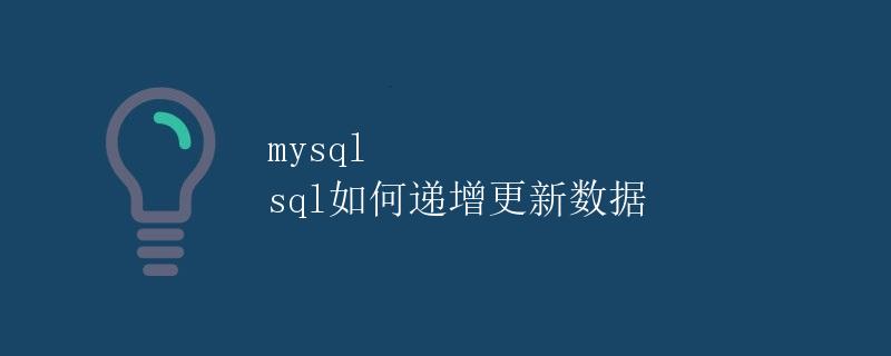 MySQL SQL如何递增更新数据
