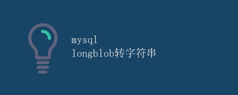 mysql longblob转字符串