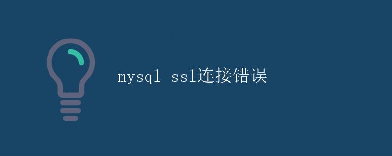 mysql ssl连接错误