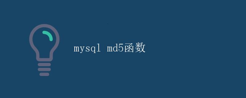 mysql md5函数