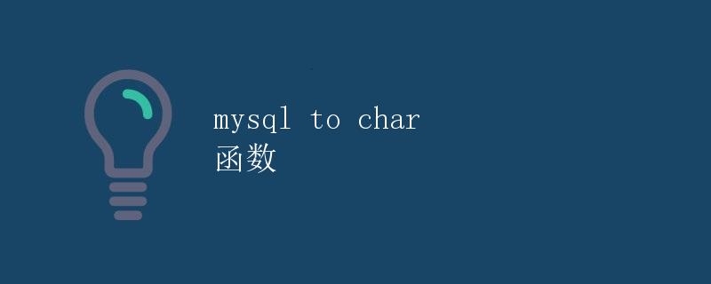 MySQL中to_char函数详解