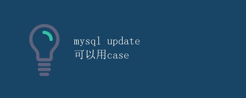 MySQL UPDATE 可以用 CASE