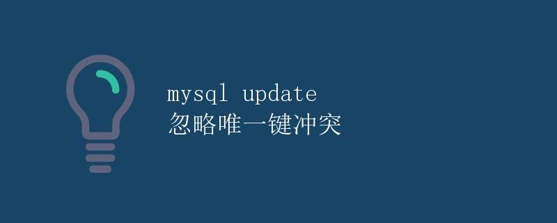 MySQL Update 忽略唯一键冲突