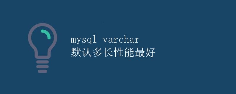 MySQL VARCHAR 默认多长性能最好