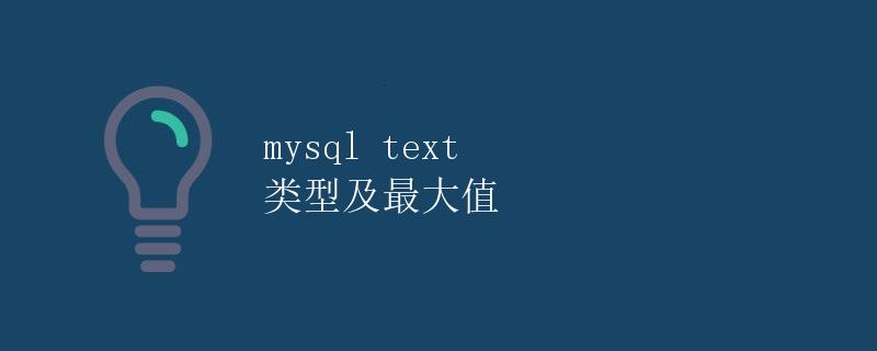 MySQL TEXT 类型及最大值