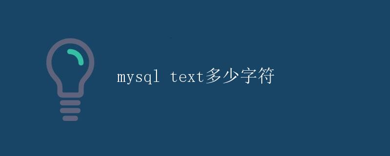 MySQL TEXT字段字符限制