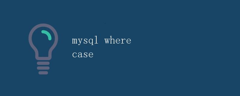 MySQL WHERE CASE详解