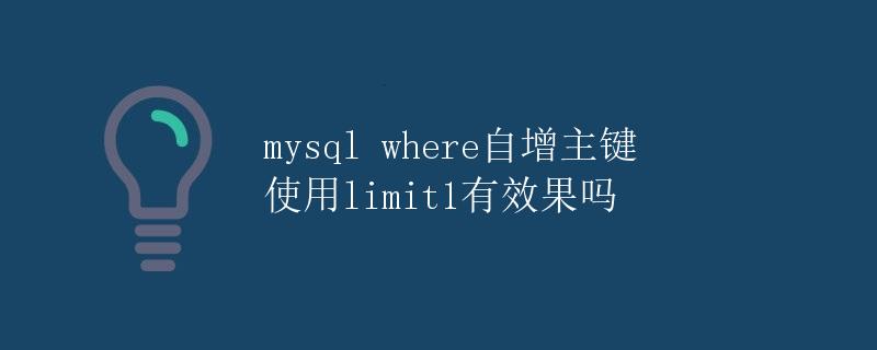 MySQL WHERE自增主键使用LIMIT 1有效吗