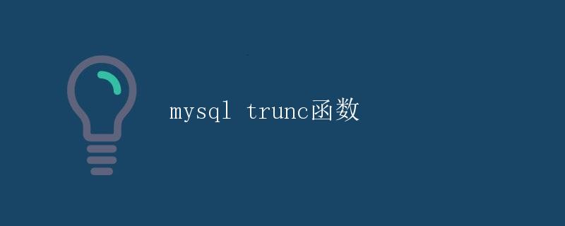 mysql trunc函数