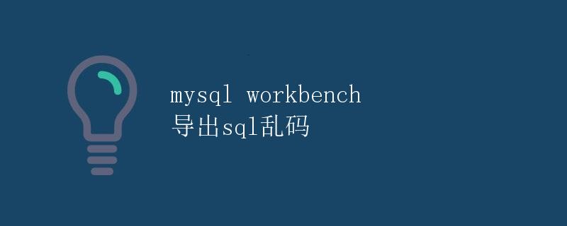 mysql workbench导出sql乱码