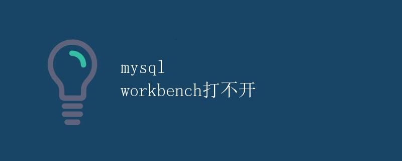 MySQL Workbench打不开