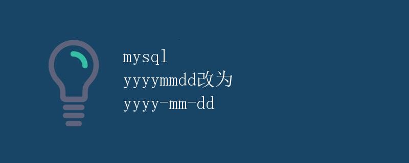 MySQL日期格式转换：将yyyymmdd改为yyyy-mm-dd