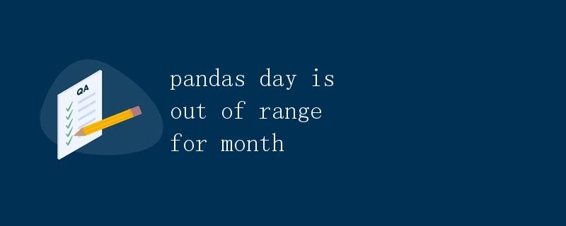 pandas中的日期越界问题