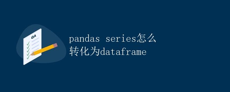 pandas series怎么转化为dataframe pandas series怎么转化为dataframe
