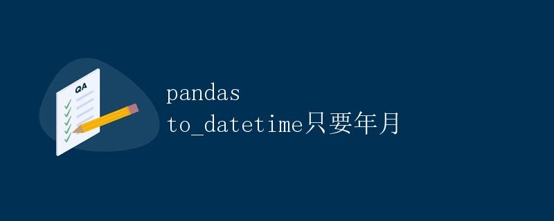 pandas to_datetime只要年月 pandas to_datetime只要年月