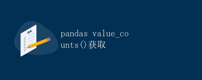 pandas value_counts()获取