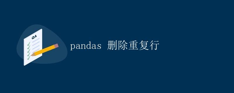 pandas 删除重复行