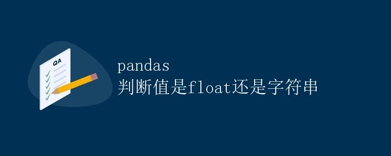 pandas 判断值是float还是字符串 pandas 判断值是float还是字符串