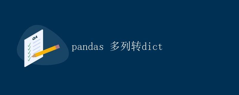 pandas 多列转dict