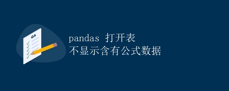 pandas打开表不显示含有公式数据 pandas打开表不显示含有公式数据