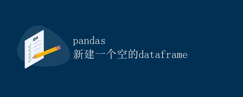 pandas 新建一个空的dataframe pandas 新建一个空的dataframe