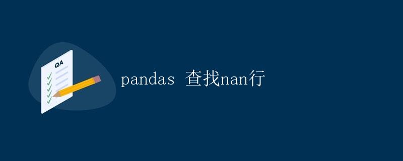 pandas 查找nan行 pandas 查找nan行