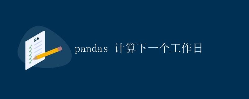 pandas 计算下一个工作日