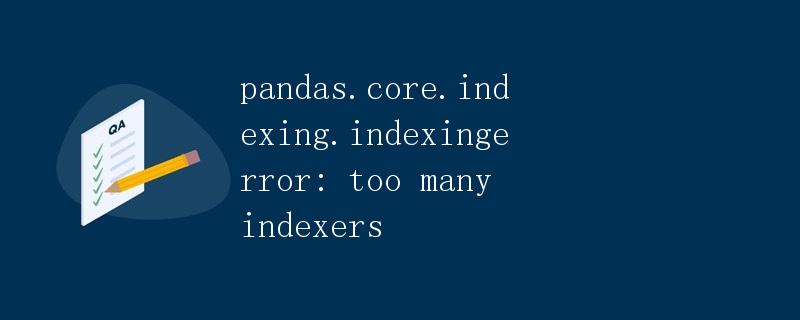 pandas.core.indexing.IndexingError: 索引错误导致的问题