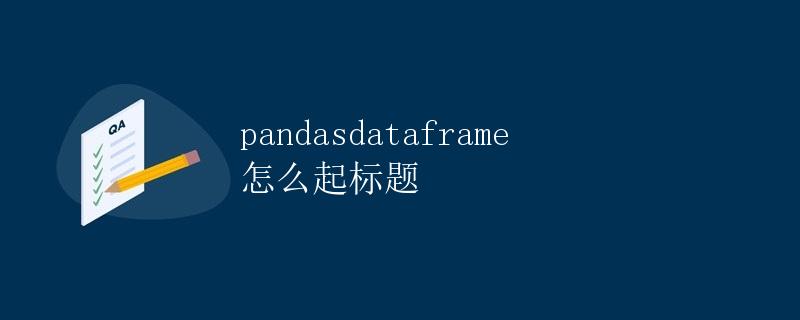 pandas dataframe怎么起标题
