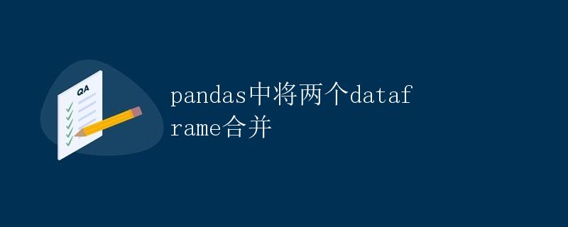 pandas中将两个dataframe合并