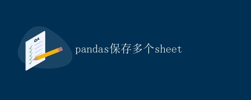 pandas保存多个sheet