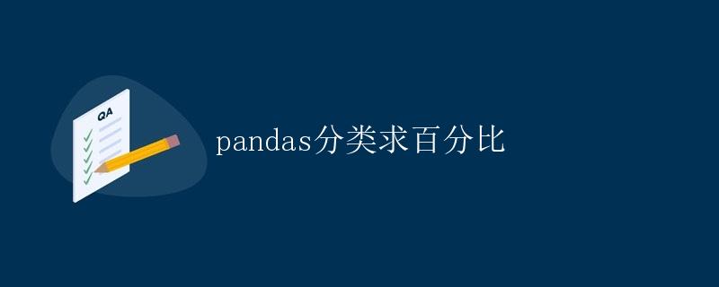 pandas分类求百分比