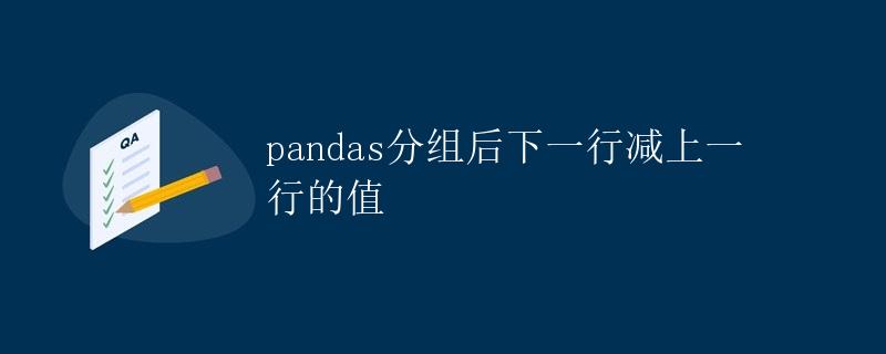 pandas分组后下一行减上一行的值