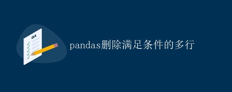 pandas删除满足条件的多行