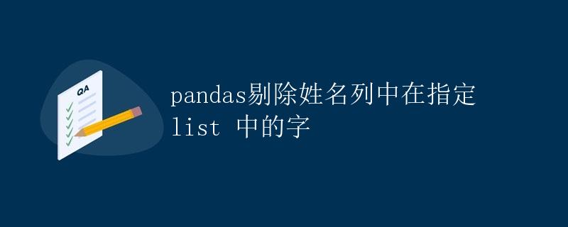 pandas剔除姓名列中在指定list 中的字