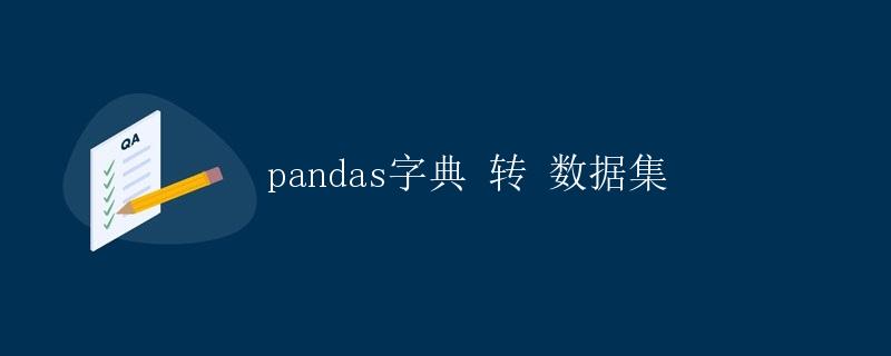 pandas字典 转 数据集
