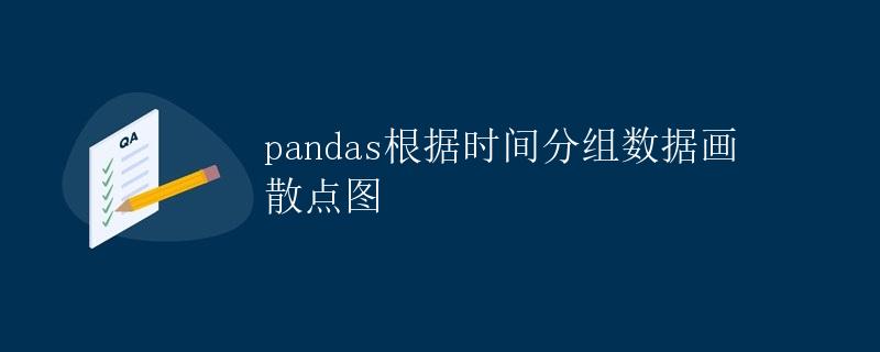 pandas根据时间分组数据画散点图