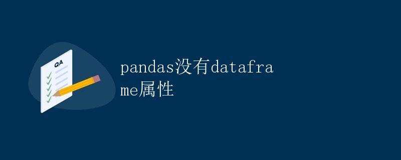 pandas没有dataframe属性