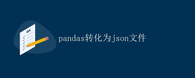 pandas转化为json文件