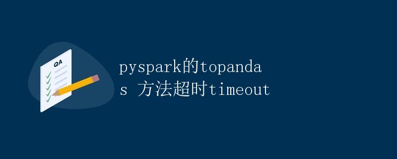 pyspark的topandas方法超时timeout