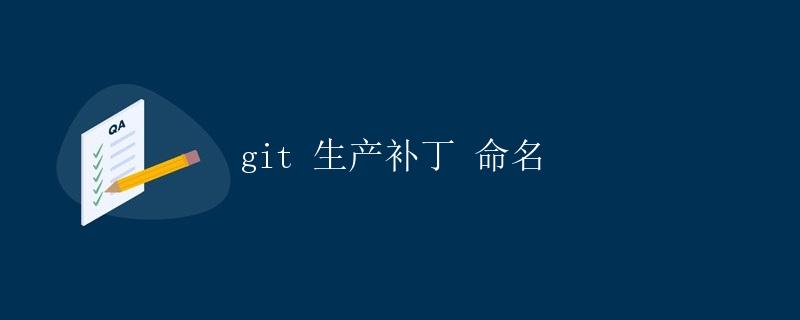 git 生产补丁命名