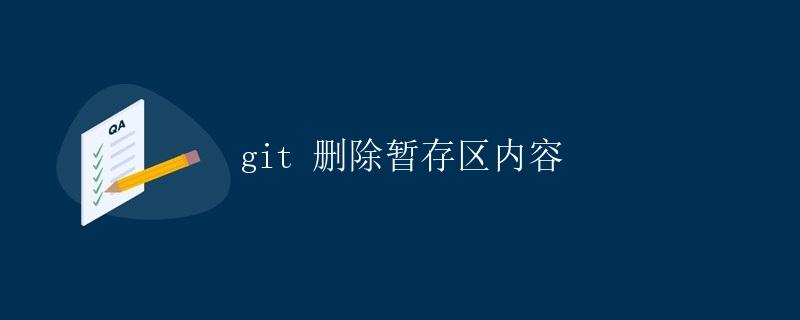 Git 删除暂存区内容 Git 删除暂存区内容