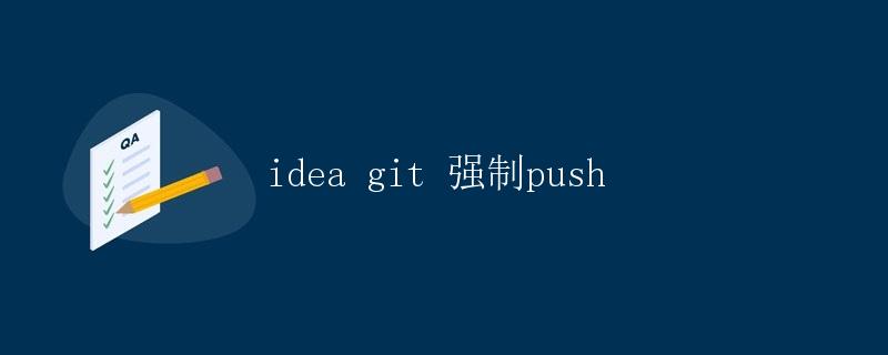 idea git 强制push