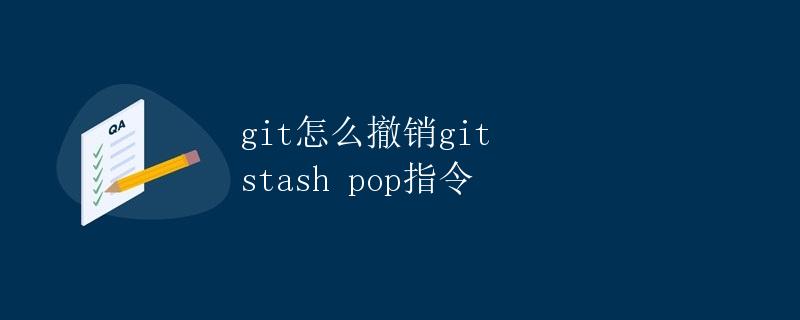 git怎么撤销git stash pop指令