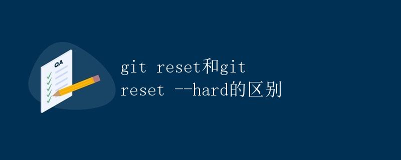 git reset和git reset --hard的区别