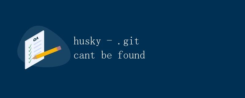 husky - .git 可能找不到 husky - .git 可能找不到
