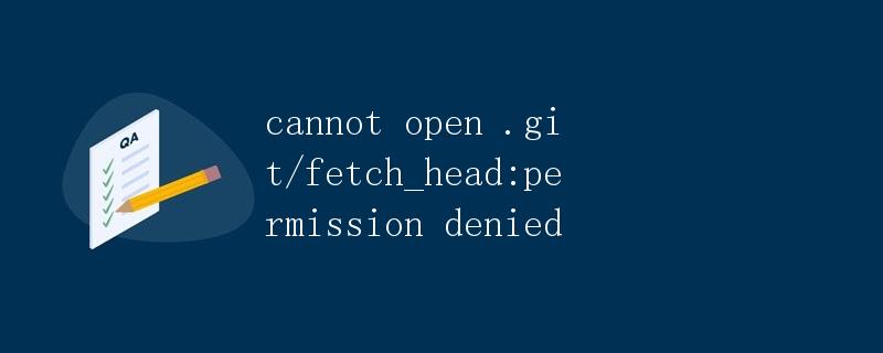 无法打开.fetch_head:权限被拒绝 无法打开.fetch_head:权限被拒绝