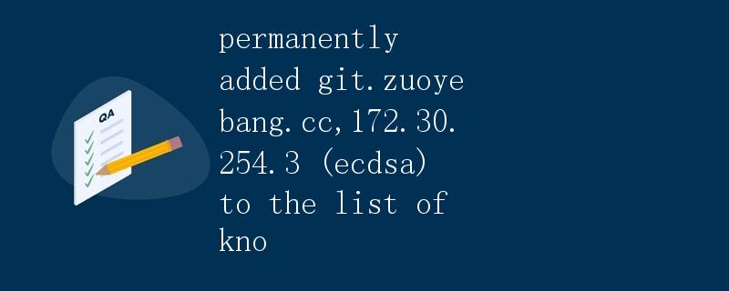 permanently added git.zuoyebang.cc,172.30.254.3 (ecdsa) to the list of kno