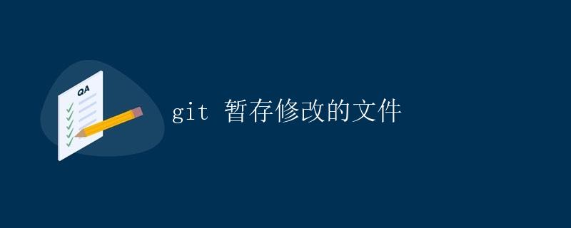git 暂存修改的文件