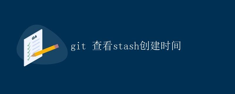 git 查看stash创建时间